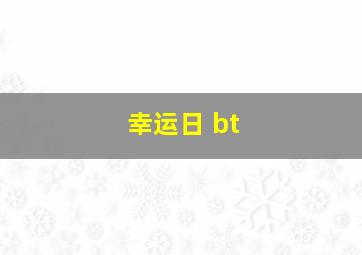 幸运日 bt